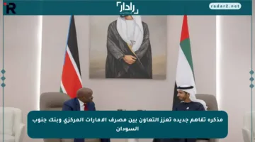 مذكرة تفاهم جديدة تعزز التعاون بين مصرف الإمارات المركزي وبنك جنوب السودان